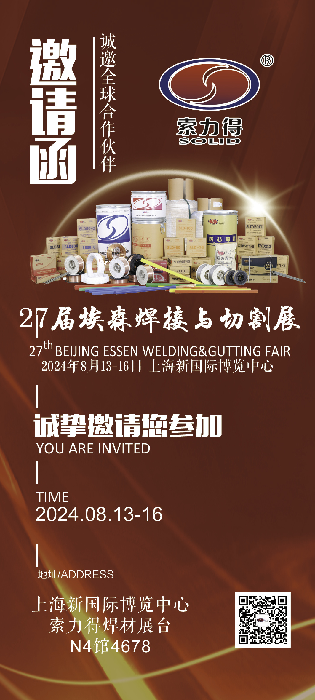 27屆埃森焊接與切割展邀請函